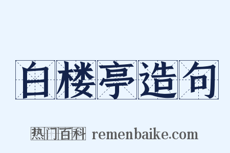 白楼亭造句是什么意思的图片